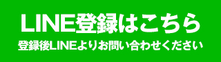 LINE登録はこちら